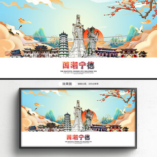 国潮宁德