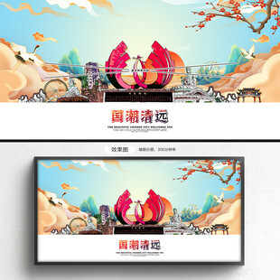 国潮清远