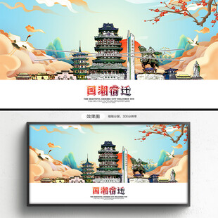 宿迁