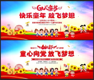 幼儿园小学六一儿童节舞台背景