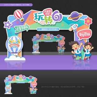 儿童节拱门