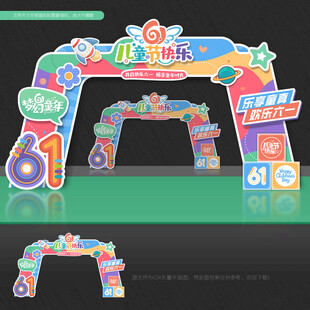 61儿童节拱门