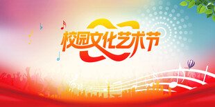 校园文化艺术节