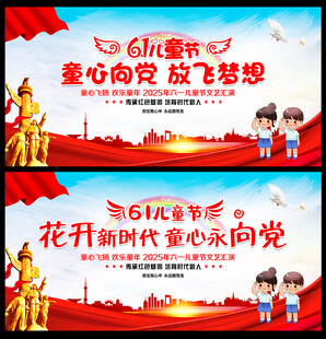 六一儿童节童心向党幕布