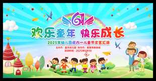 欢乐童年 快乐成长