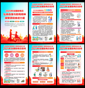 2025全国助残日