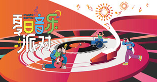 夏日音乐节