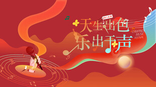 校园音乐节