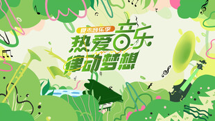 春季音乐会背景
