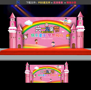 儿童节舞台背景