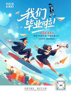 毕业海报
