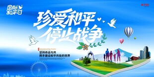 国际和平日