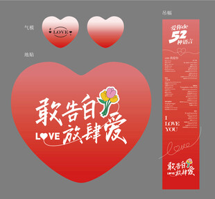 520告白地贴