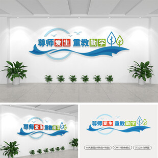 尊师爱生重教勤学学校标语文化墙