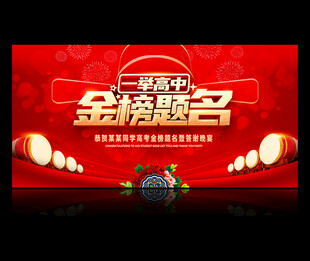 金榜题名