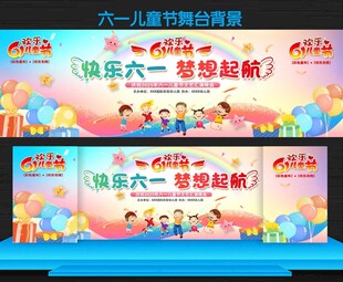 六一儿童节晚会舞台背景