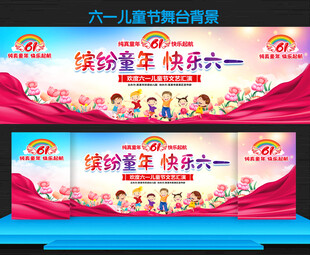 六一儿童节活动展板