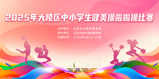 中小学啦啦队健美操比赛背景板