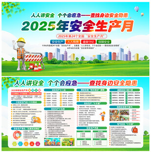 2025年安全生产月