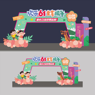 儿童节端午节拱门