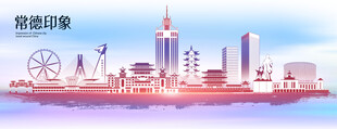 常德