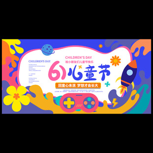 儿童节海报