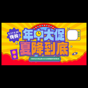 618年中促销
