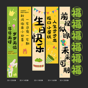 生日条幅