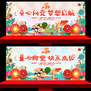 六一舞台背景