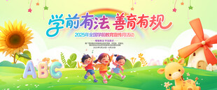 2025年全国学前教育宣传月