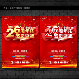 26周年庆