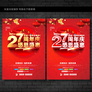 27周年店庆