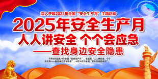 2025年安全生产月