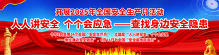2025安全生产月宣传横幅