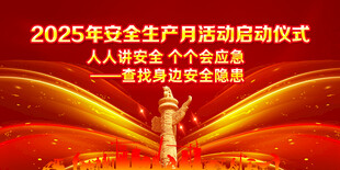 安全生产月启动仪式