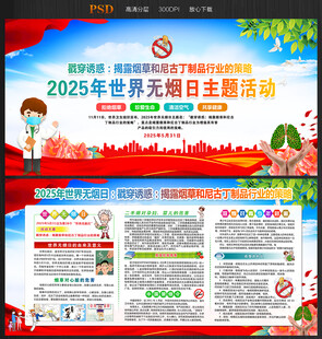 2025年世界无烟日宣传栏