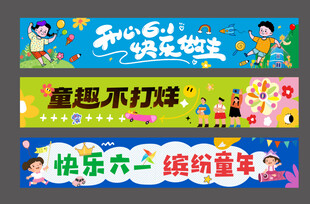 儿童节横幅