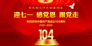 七一建党104周年
