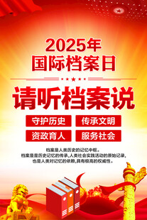 国际档案日