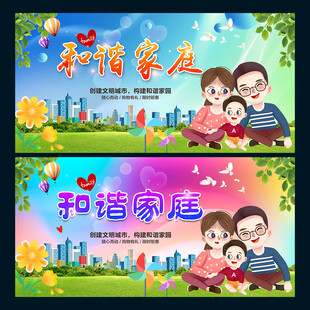 和谐家庭