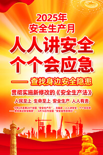 2025年安全生产月宣传图