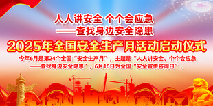 2025年安全生产月启动仪式