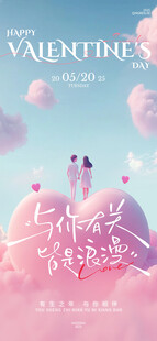 520情人节手机朋友圈海报