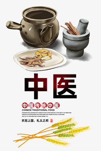 中医