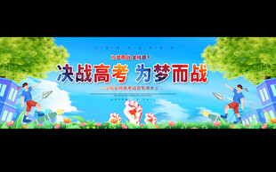 高考展板