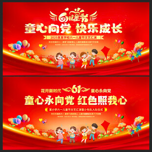 六一儿童节舞台背景