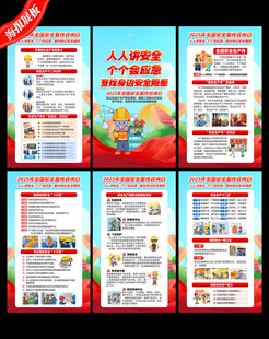 全国安全宣传咨询日