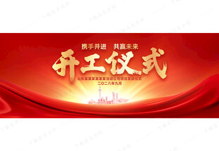 开工仪式