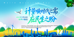 2025世界计量日