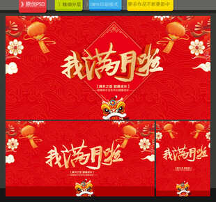 我满月啦